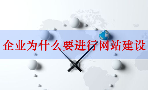 網(wǎng)站建設(shè)，企業(yè)網(wǎng)站建設(shè)