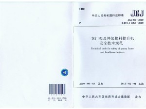 龍門架及井架物料升降機安全技術(shù)規(guī)范