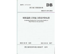 城鎮(zhèn)道路工程施工質(zhì)量評價標準