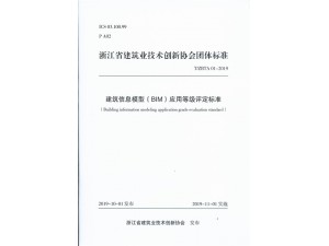 建筑信息模型（BIM）應用等級評定標準	浙江